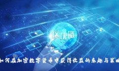 如何在加密数字货币中获
