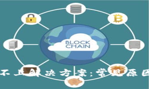 TP钱包连接不上解决方案：常见原因及修复指南