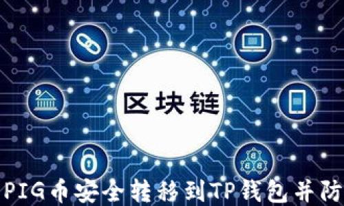 
如何将PIG币安全转移到TP钱包并防止消失