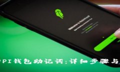 如何找回PI钱包助记词：详