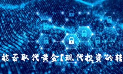 加密货币能否取代黄金？现代投资的转型与挑战