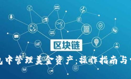 如何在TP钱包中管理美金资产：操作指南与常见问题解答