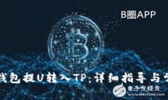 如何从欧易钱包提U转入
