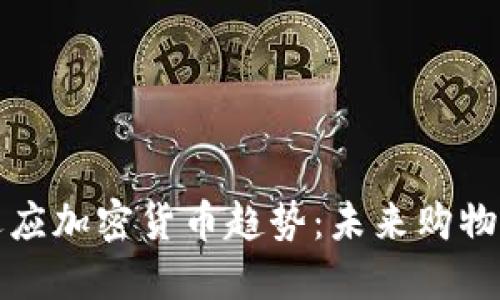亚马逊如何适应加密货币趋势：未来购物的新支付方式