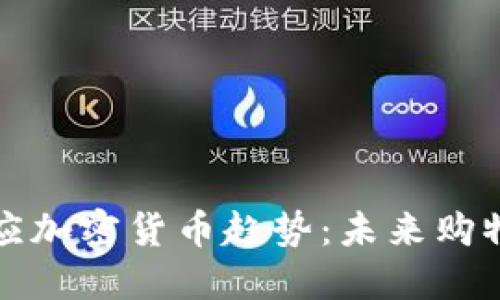 亚马逊如何适应加密货币趋势：未来购物的新支付方式