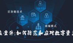 TP钱包被盗案件：如何防范