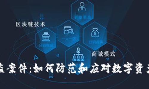 TP钱包被盗案件：如何防范和应对数字资产安全危机