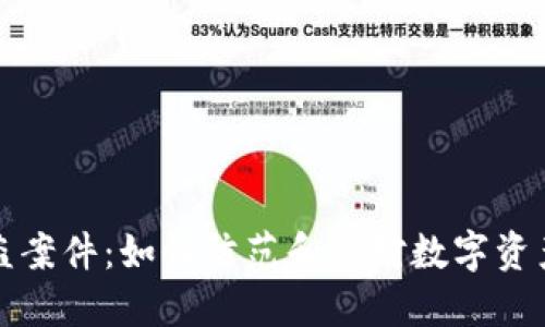 TP钱包被盗案件：如何防范和应对数字资产安全危机