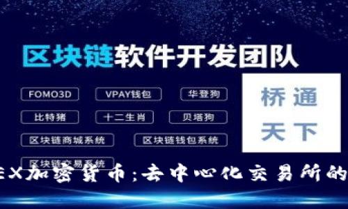 优质
全面解析DEX加密货币：去中心化交易所的优势与前景