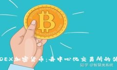 优质全面解析DEX加密货币