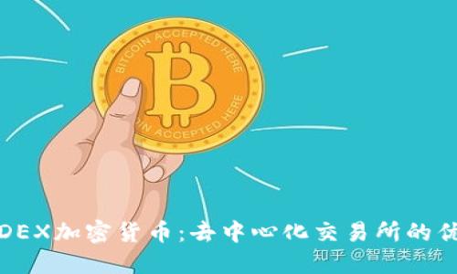 优质
全面解析DEX加密货币：去中心化交易所的优势与前景