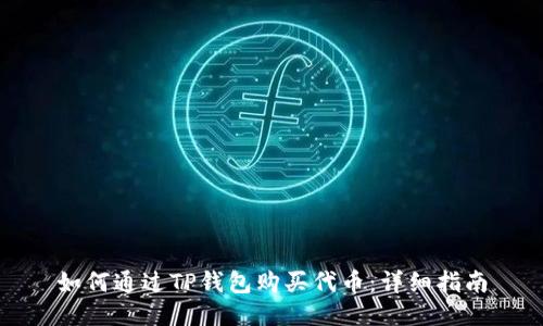 如何通过TP钱包购买代币：详细指南