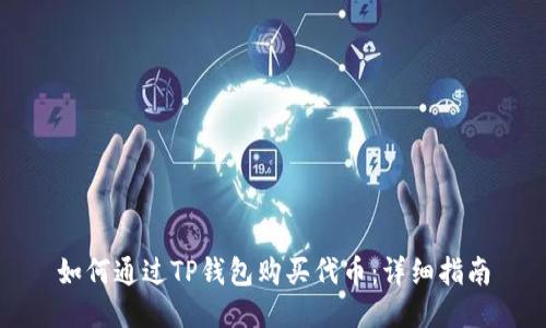 如何通过TP钱包购买代币：详细指南