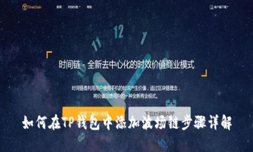 如何在TP钱包中添加波场链步骤详解
