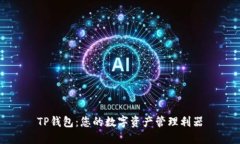 TP钱包：您的数字资产管理