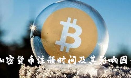 荷兰加密货币注册时间及其影响因素分析