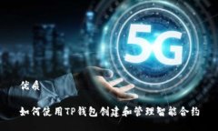 优质如何使用TP钱包创建和