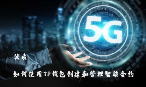 优质

如何使用TP钱包创建和管理智能合约