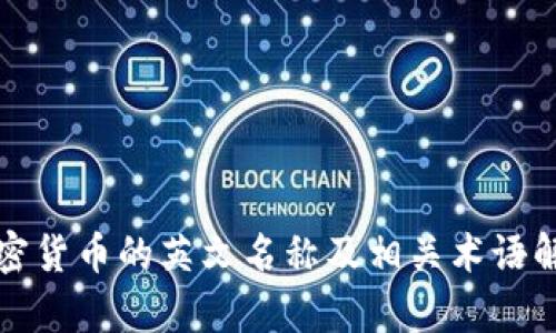 加密货币的英文名称及相关术语解析