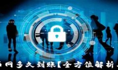 tp钱包转到火币网多久到账