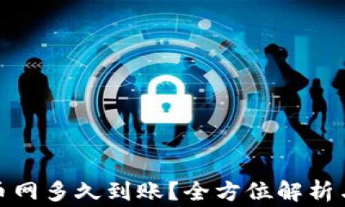 
tp钱包转到火币网多久到账？全方位解析与常见问题解答