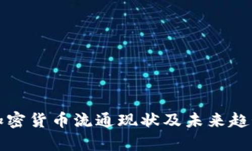 全球加密货币流通现状及未来趋势解析