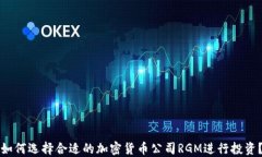 如何选择合适的加密货币