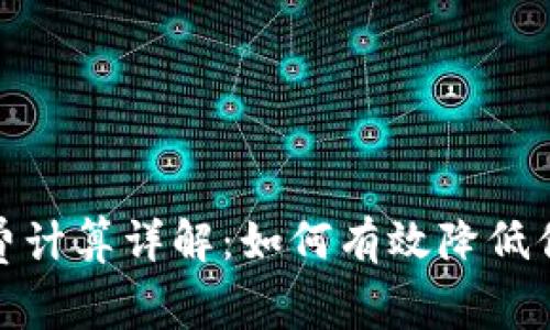 tp钱包矿工费计算详解：如何有效降低你的交易成本