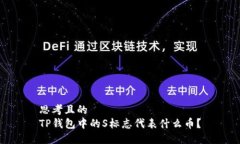 思考且的  TP钱包中的S标志