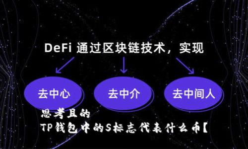思考且的  
TP钱包中的S标志代表什么币？