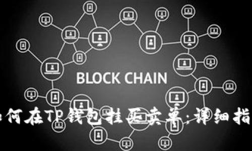 如何在TP钱包挂买卖单：详细指南