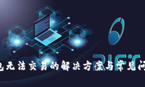  TP钱包无法交易的解决方案与常见问题解析