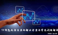  TP钱包无法交易的解决方