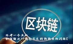 思考一个且的  如何解决