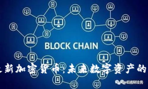 罗杰斯最新加密货币：未来数字资产的潜力分析