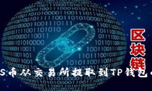:如何将ZKS币从交易所提取到TP钱包的详细步骤