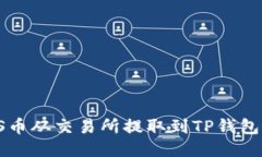 :如何将ZKS币从交易所提取