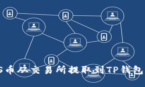 :如何将ZKS币从交易所提取到TP钱包的详细步骤