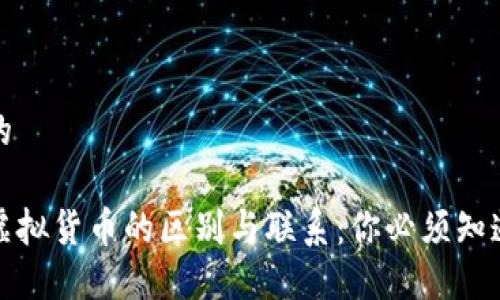 思考一个且的

加密货币与虚拟货币的区别与联系：你必须知道的基本知识