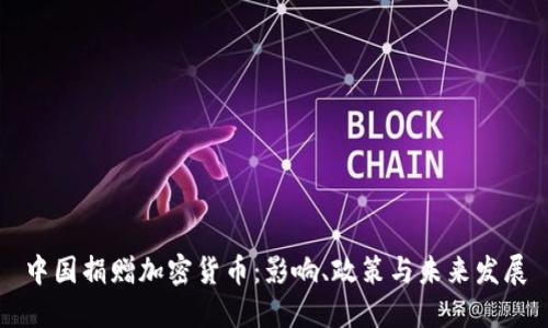 中国捐赠加密货币：影响、政策与未来发展
