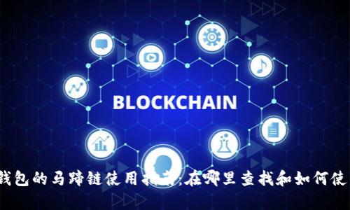 tp钱包的马蹄链使用指南：在哪里查找和如何使用?