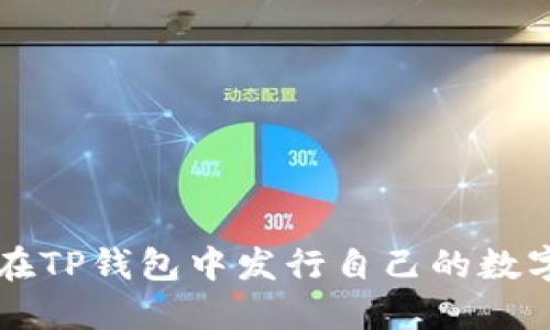 如何在TP钱包中发行自己的数字货币