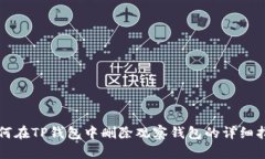 如何在TP钱包中删除观察钱