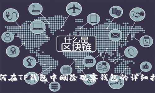 如何在TP钱包中删除观察钱包的详细指导