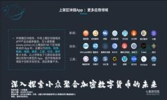 深入探索小众聚合加密数