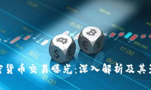 加密货币交易曝光：深入解析及其影响