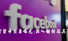 加密货币交易曝光：深入