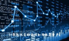 TP钱包仅凭助记词如何恢复