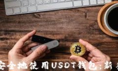 如何安全地使用USDT钱包：