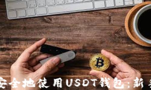 
如何安全地使用USDT钱包：新手指南